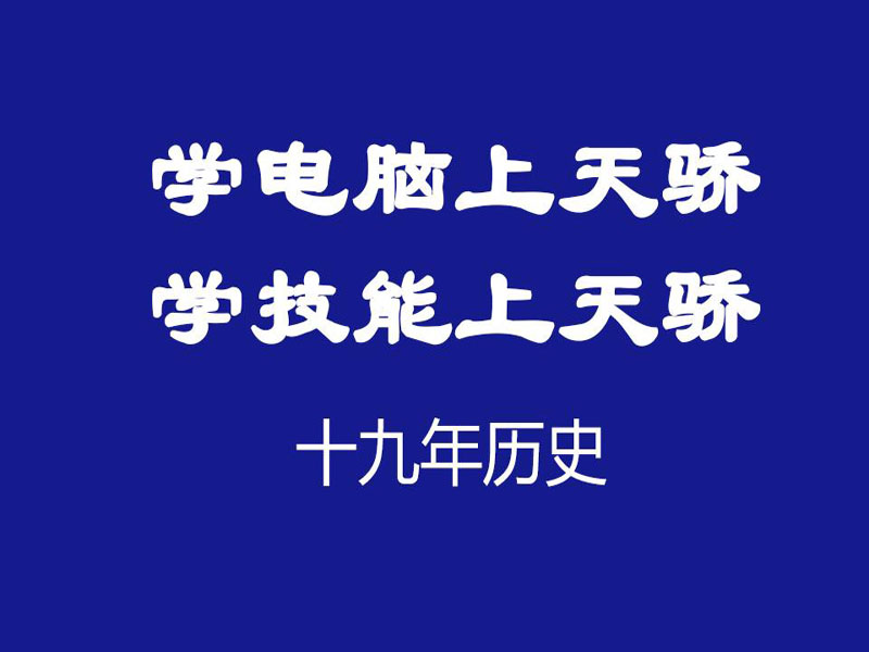 东莞万江天骄职校电脑办公零基础培训