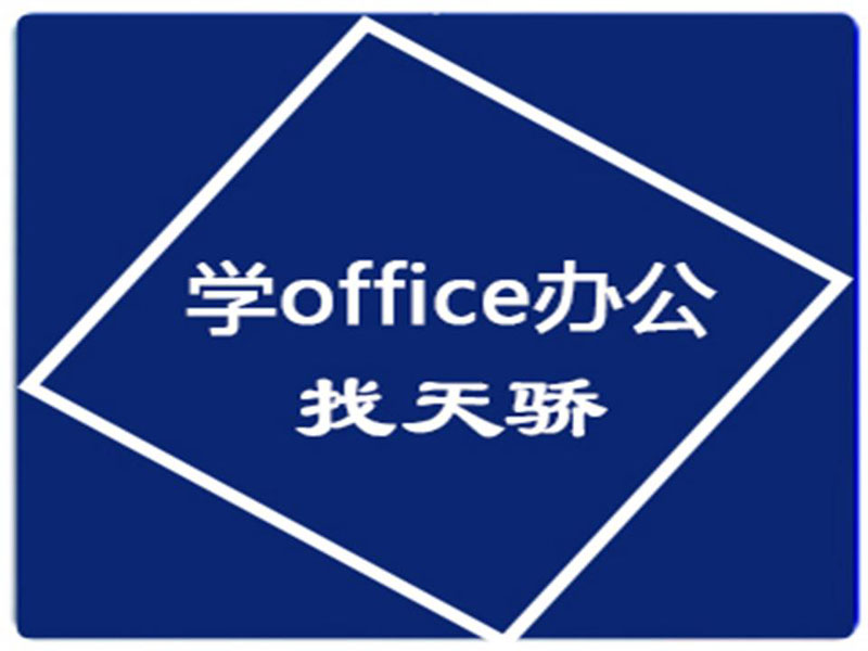 东莞万江天骄电脑办公培训