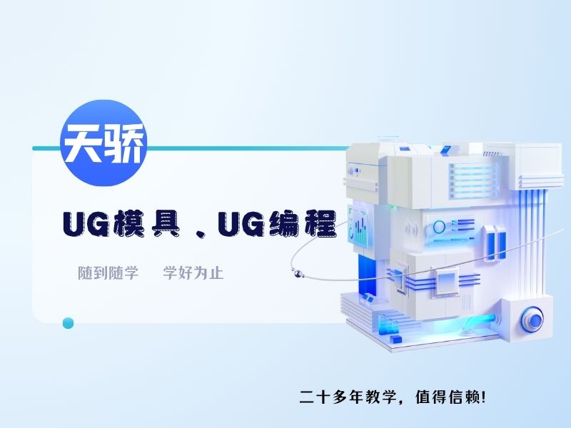 东莞万江天骄职校UG模具和编程