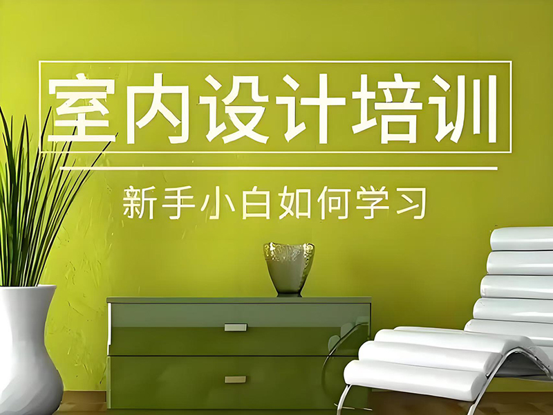 东莞万江天骄职校室内设计小白如何学习