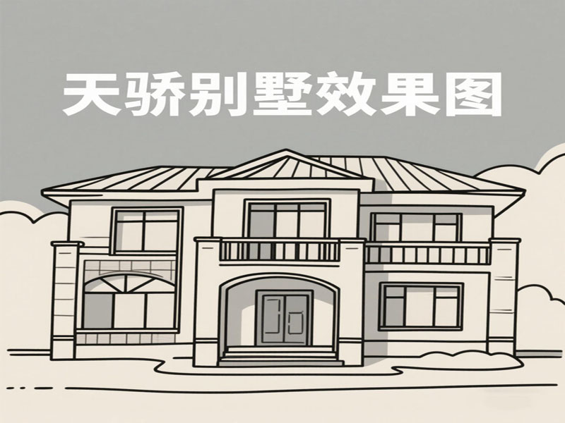 万江天骄别墅效果图制作