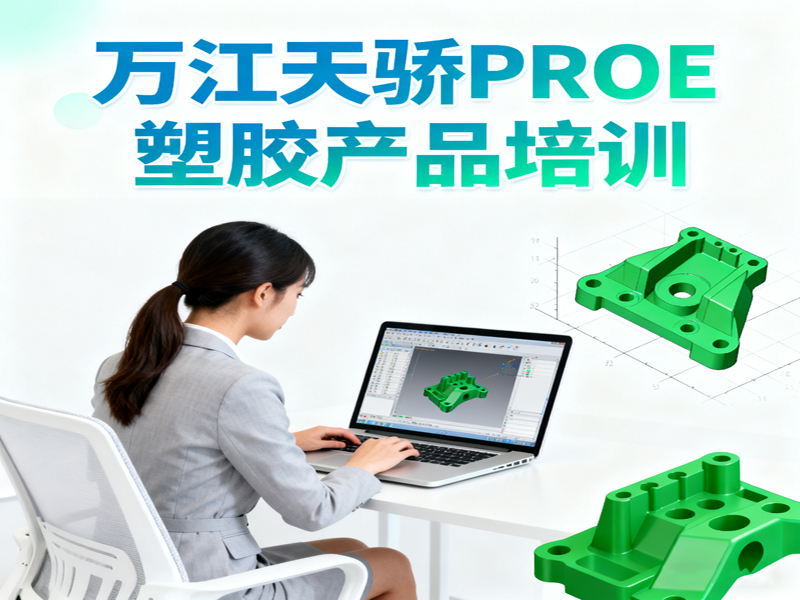 东莞万江天骄职校PROE塑胶产品培训