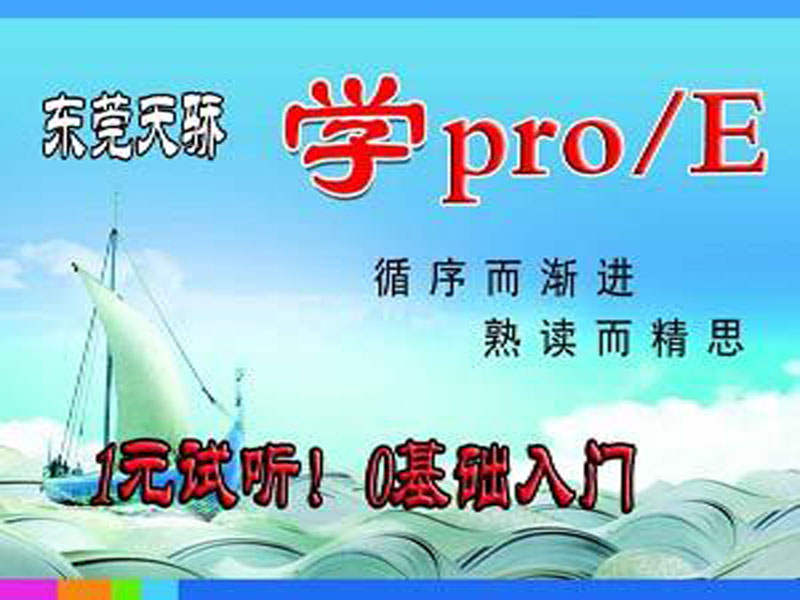 东莞万江天骄职校PROE培训