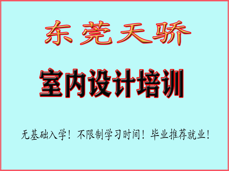 东莞万江天骄职校室内设计培训