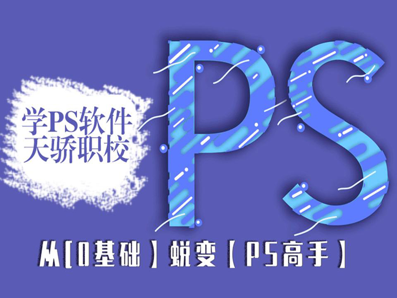 东莞万江天骄职校PS培训班
