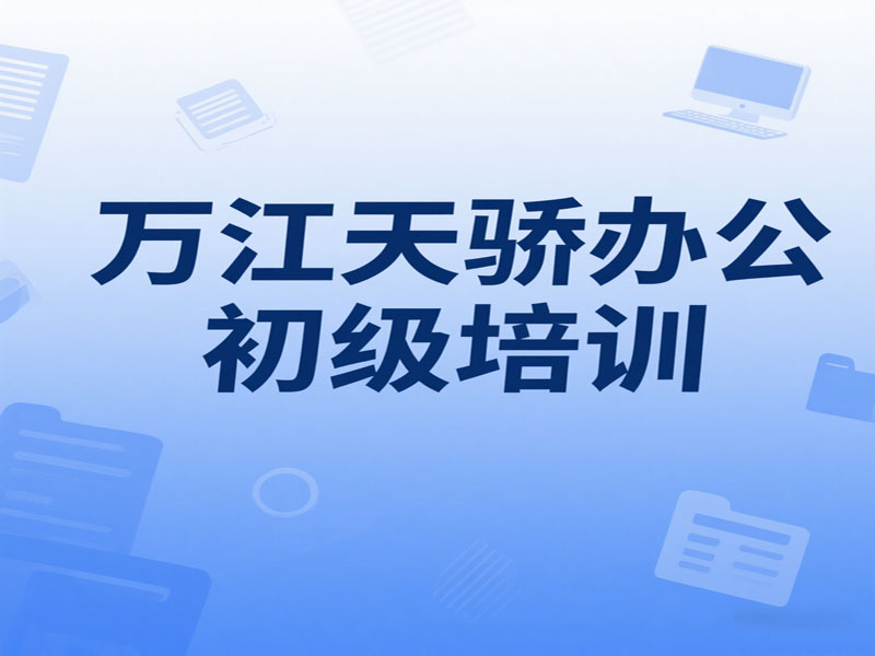 万江天骄初级办公文秘