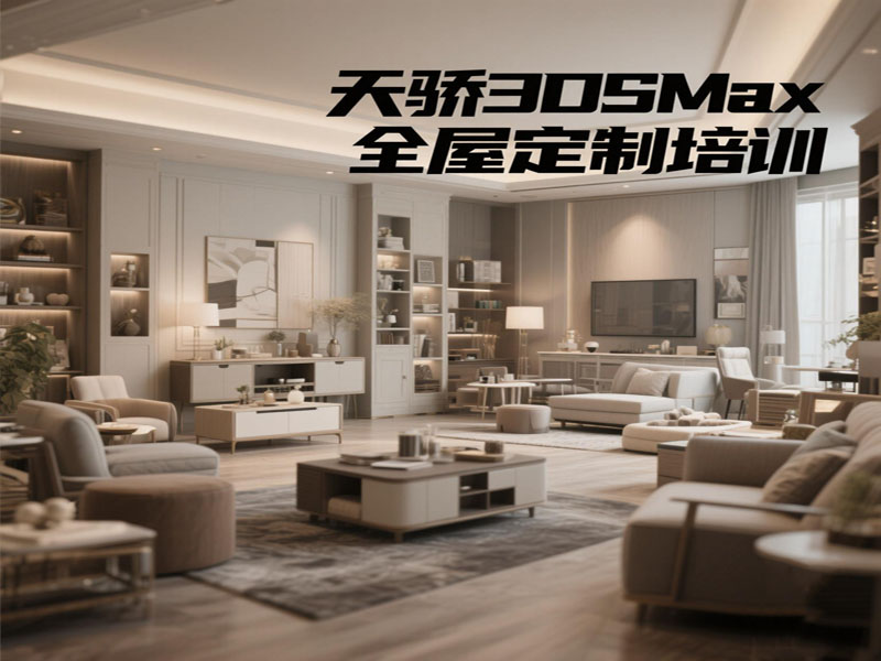 万江天骄职校3dsmax全屋定制 培训