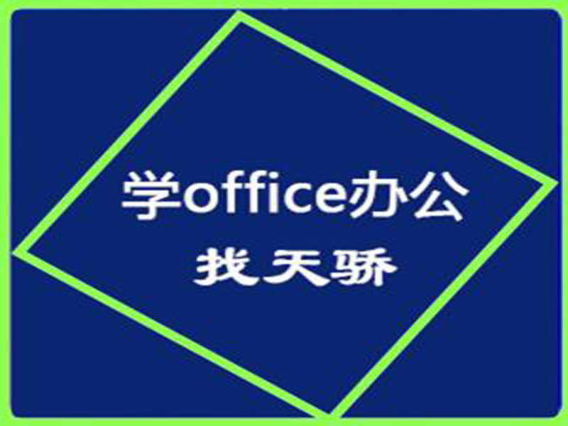 东莞万江天骄电脑办公文员培训