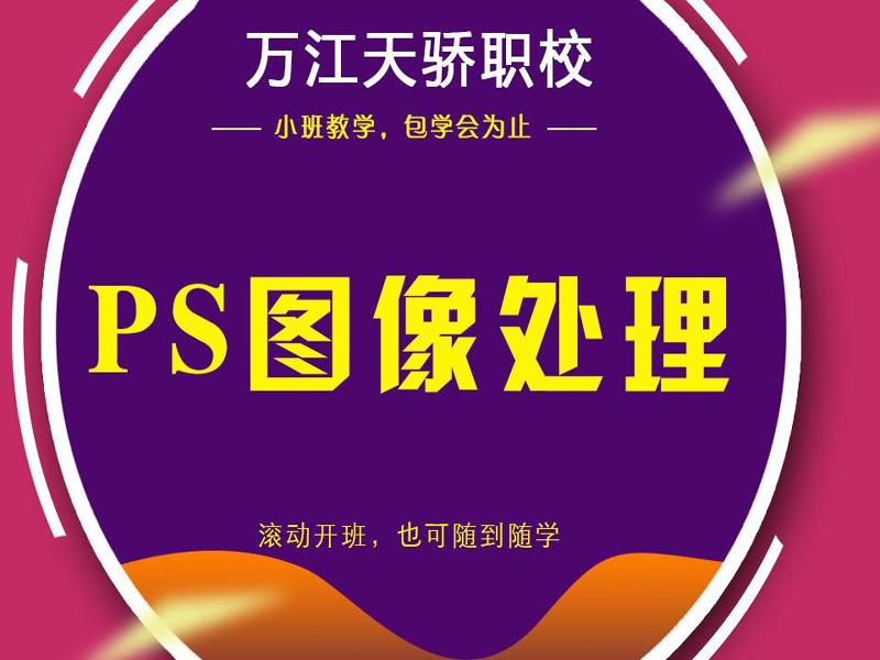 东莞万江天骄职校PS图像处理培训