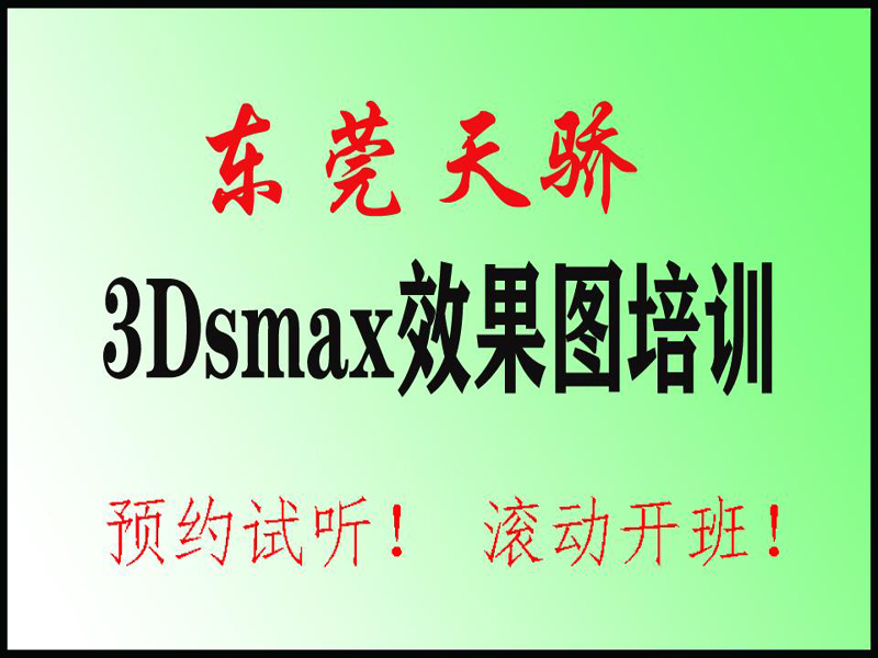 东莞万江天骄职校3DSMax效果图培训