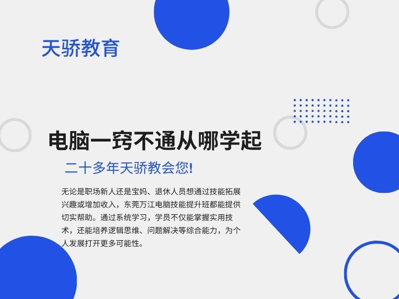 东莞万江天骄职校电脑一窍不通从哪学起