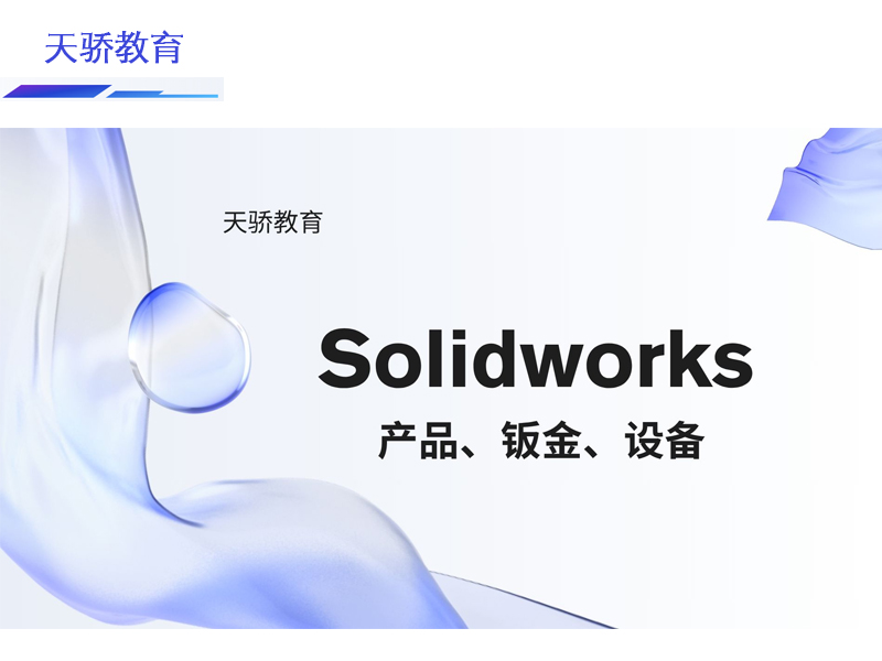 东莞万江天骄职校Solidworks培训