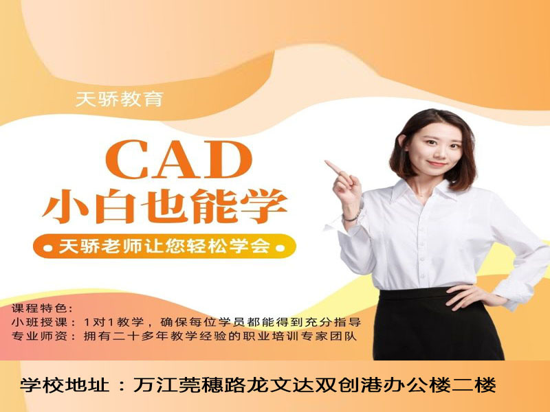 东莞万江天骄职校CAD小白也能学