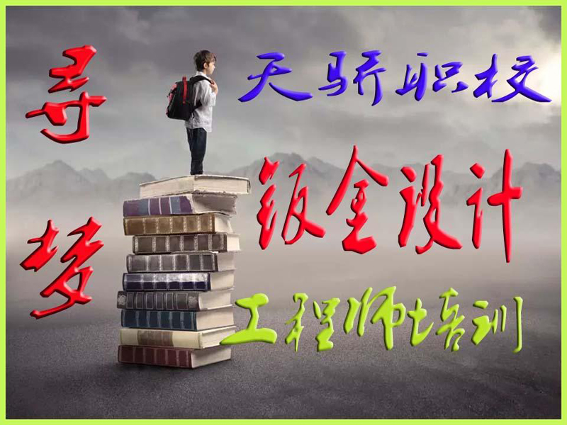 东莞万江天骄职校SW钣金绘图培训