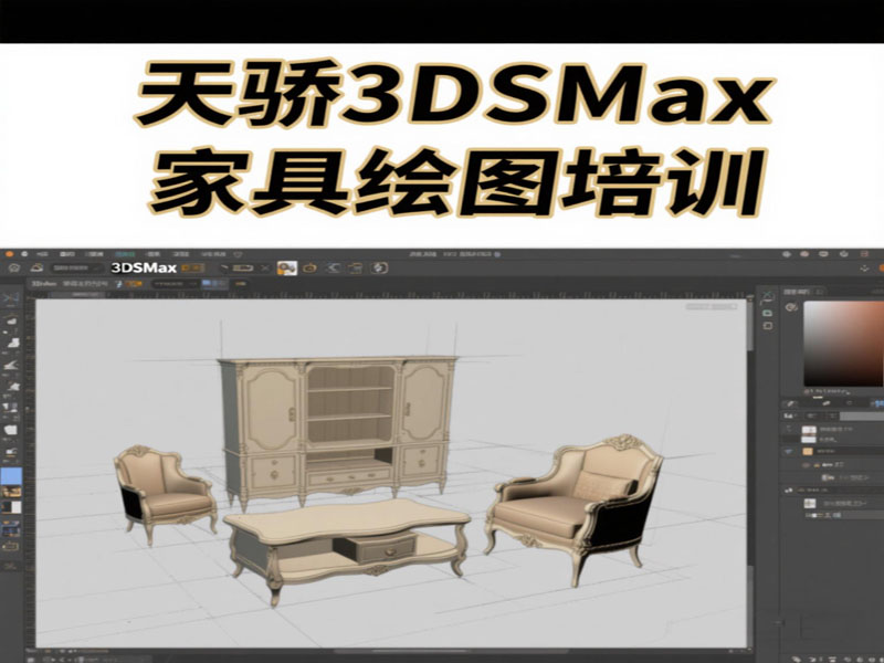 万江天骄职校3dsamx家具效果图培训