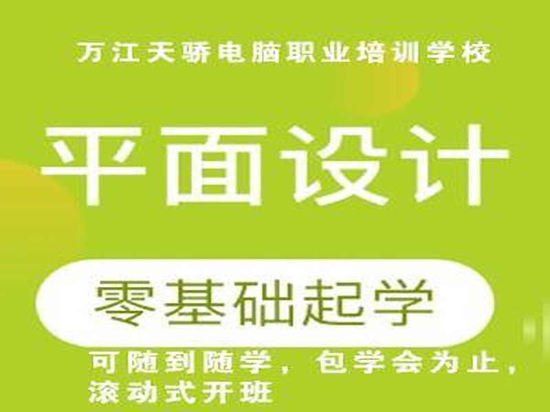 东莞万江天骄职校平面设计培训