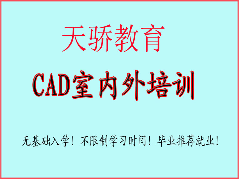 东莞万江天骄职校室内外施工图培训