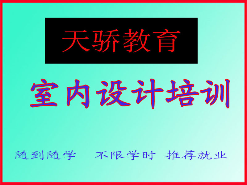 东莞万江天骄职校室内设计培训