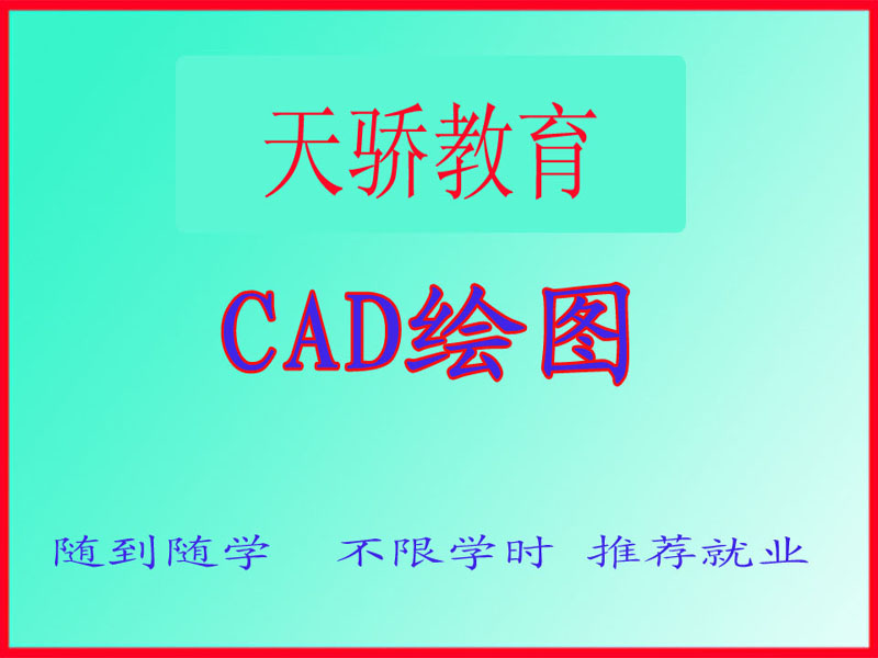 东莞万江天骄职校CAD绘图培训
