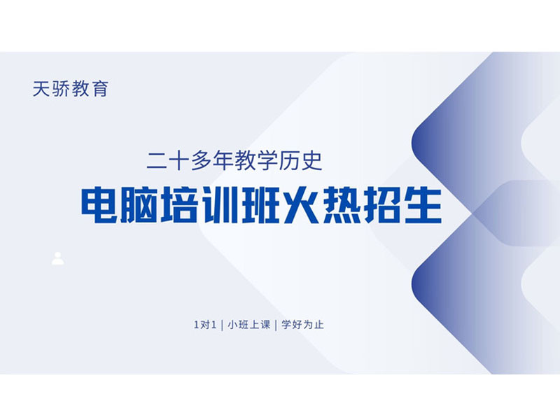东莞万江天骄职校电脑办公培训班火热招生中