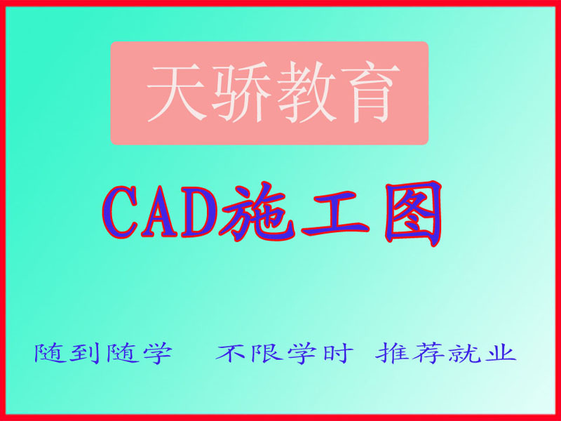 东莞万江天骄职校CAD施工图培训