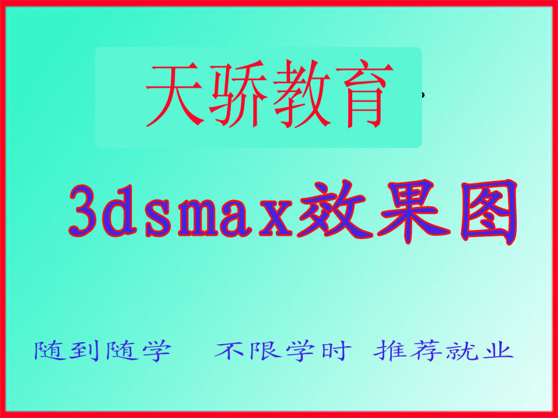 东莞万江天骄职校3DSMax效果图培训