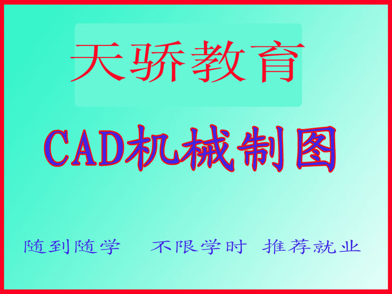 东莞万江天骄职校CAD机械绘图培训