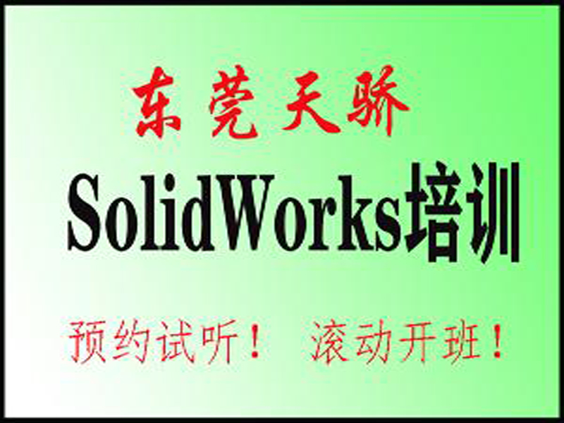 东莞万江天骄职校Solidworks绘图培训