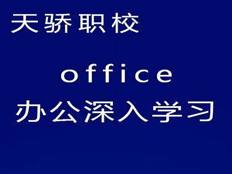 东莞万江天骄职校办公零基础培训