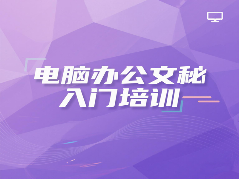 东莞万江天骄职校电脑办公培训