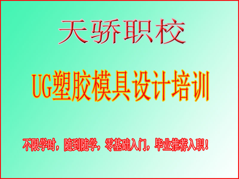 东莞万江天骄职校UG塑胶模具设计培训