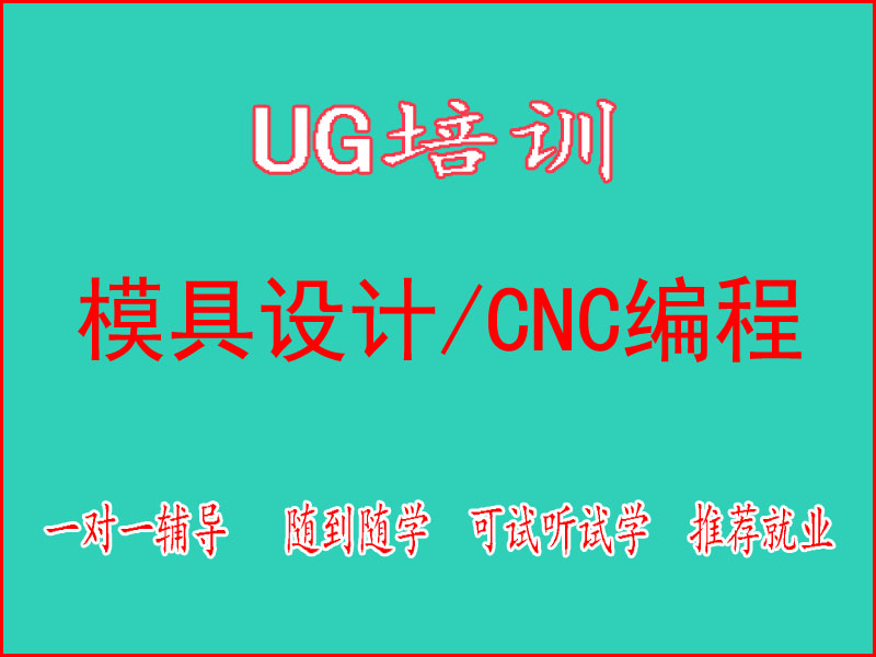 东莞万江天骄职校UG模具设计／CNC编程培训