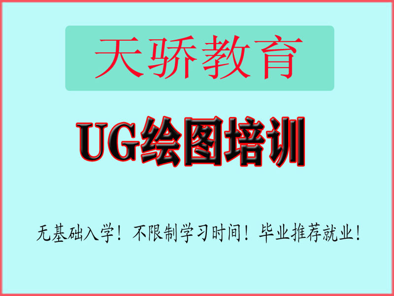 东莞万江天骄职校UG绘图培训