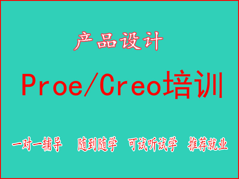 东莞万江天骄职校PROE /Creo培训