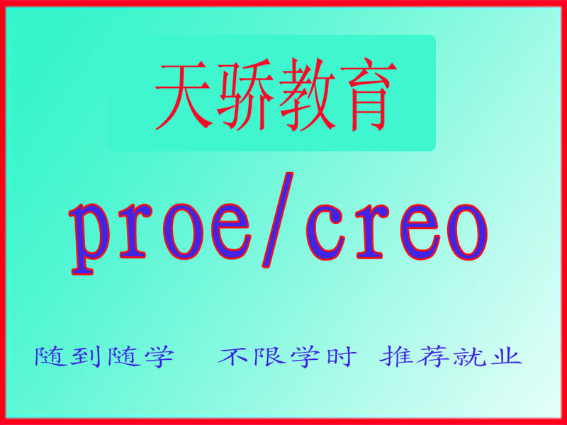 东莞万江天骄职校PROE/Creo培训