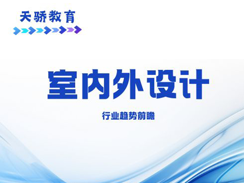 东莞万江天骄职校室内外设计培训
