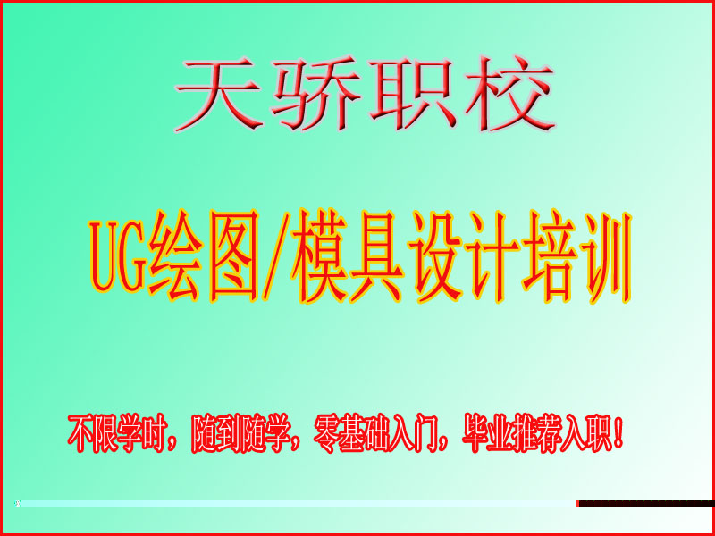 东莞万江天骄职校UG绘图／模具设计培训