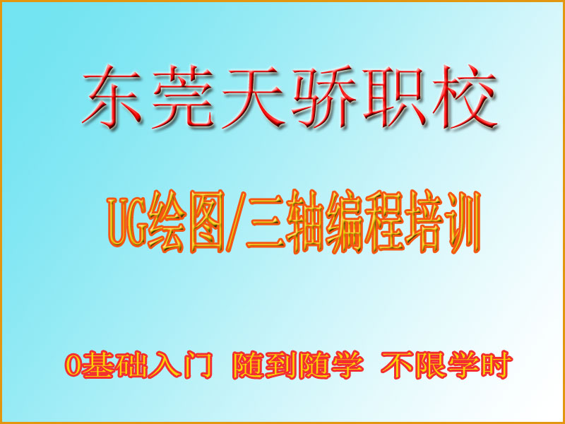 东莞万江天骄职校UG培训 