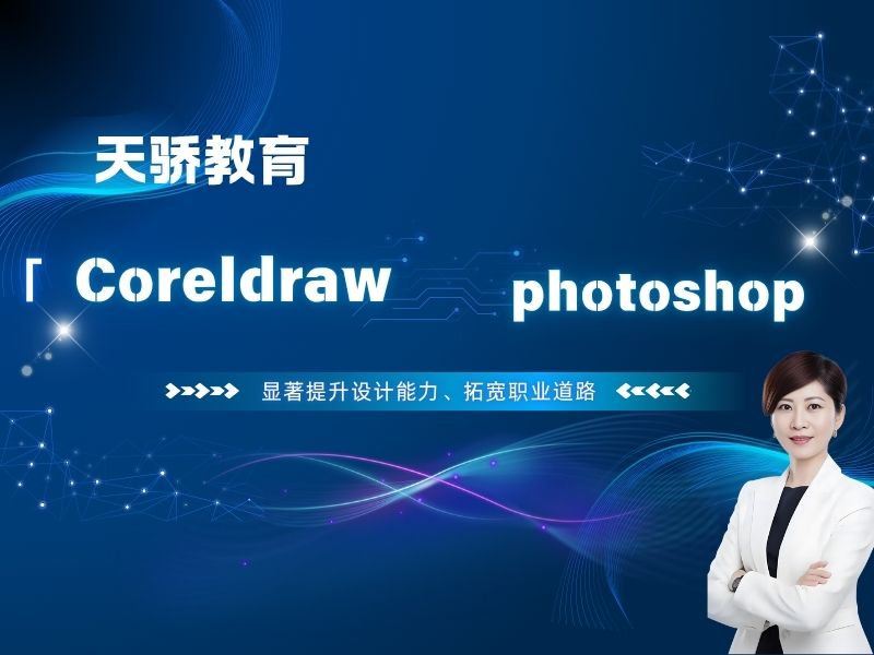 东莞万江天骄职校CDR和PS培训