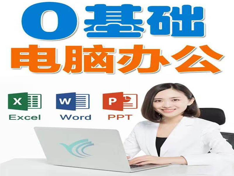 东莞万江天骄职校电脑办公培训 