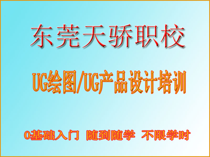 东莞万江天骄职校UG培训 