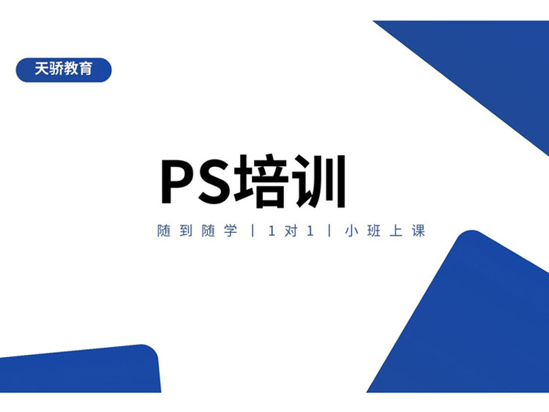 万江天骄职校PS培训