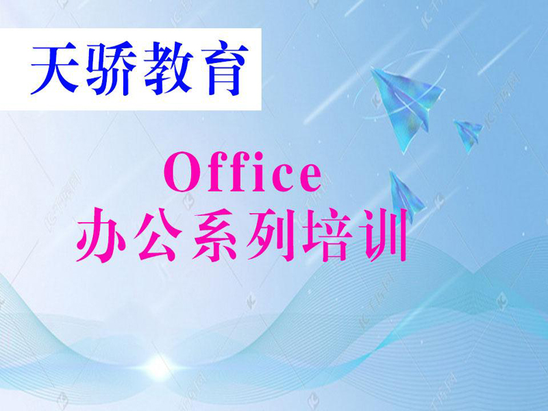 东莞万江天骄职校电脑办公培训