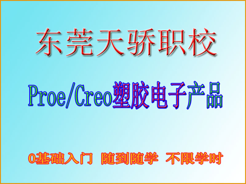 东莞万江天骄职校产品设计培训