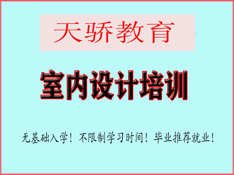 东莞万江天骄职校室内设计培训