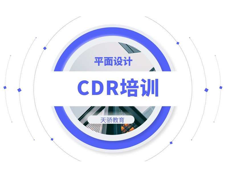 东莞万江天骄职校CDR培训