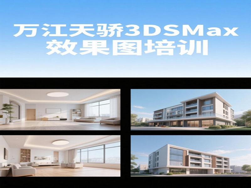 东莞万江天骄职校3DSMax效果图培训