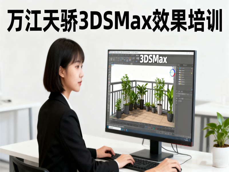 东莞万江天骄职校3DSMax效果图培训
