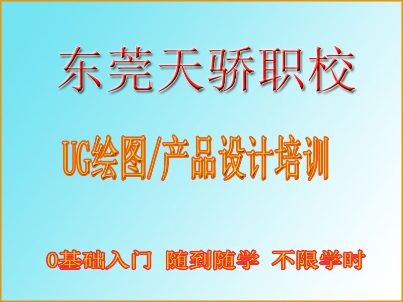 东莞万江天骄职校UG培训