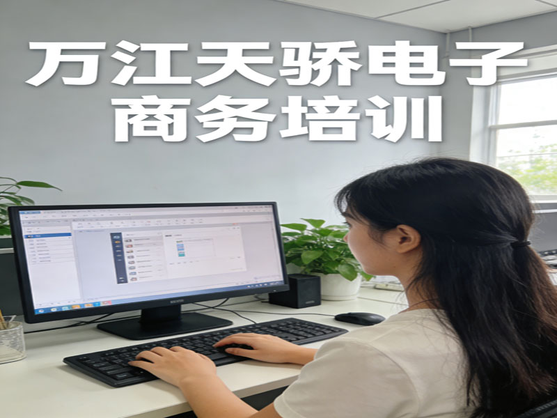 万江天骄电子商务培训